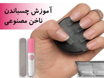 آموزش چسباندن ناخن مصنوعی |آموزش چسباندن تیپ روی ناخن