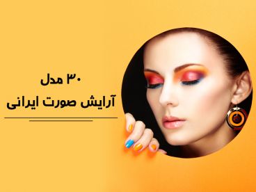 30 مدل آرایش عروس ایرانی