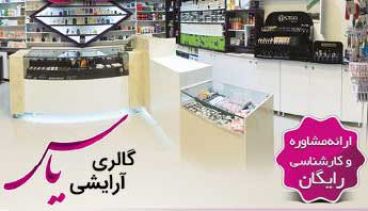 وشگاه لوازم آرایشی یاس