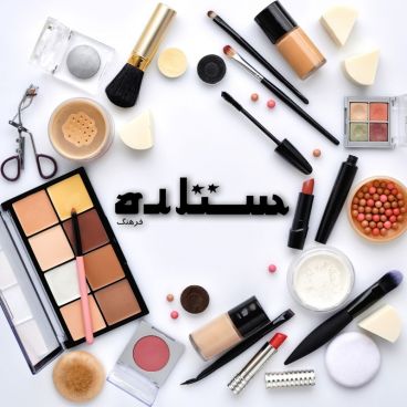 فروشگاه محصولات آرایشی ستاره فرهنگ