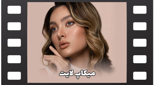 مراحل میکاپ لایت