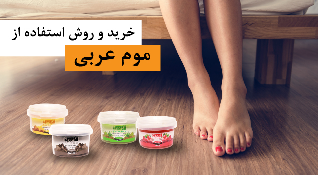  موم عربی را آنلاین از کجا بخرم؟