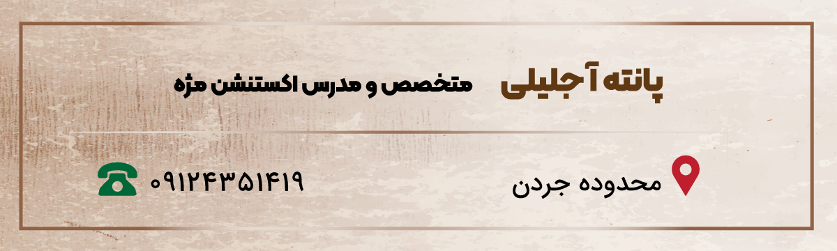 شماره-تماس-مدرس-متخصص-اکستنشن-مژه