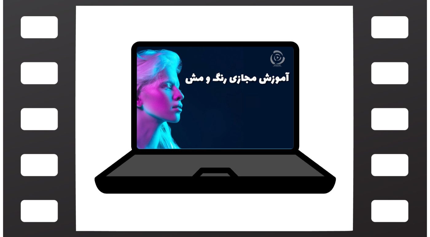 آموزش-مجازی-رنگ-مش