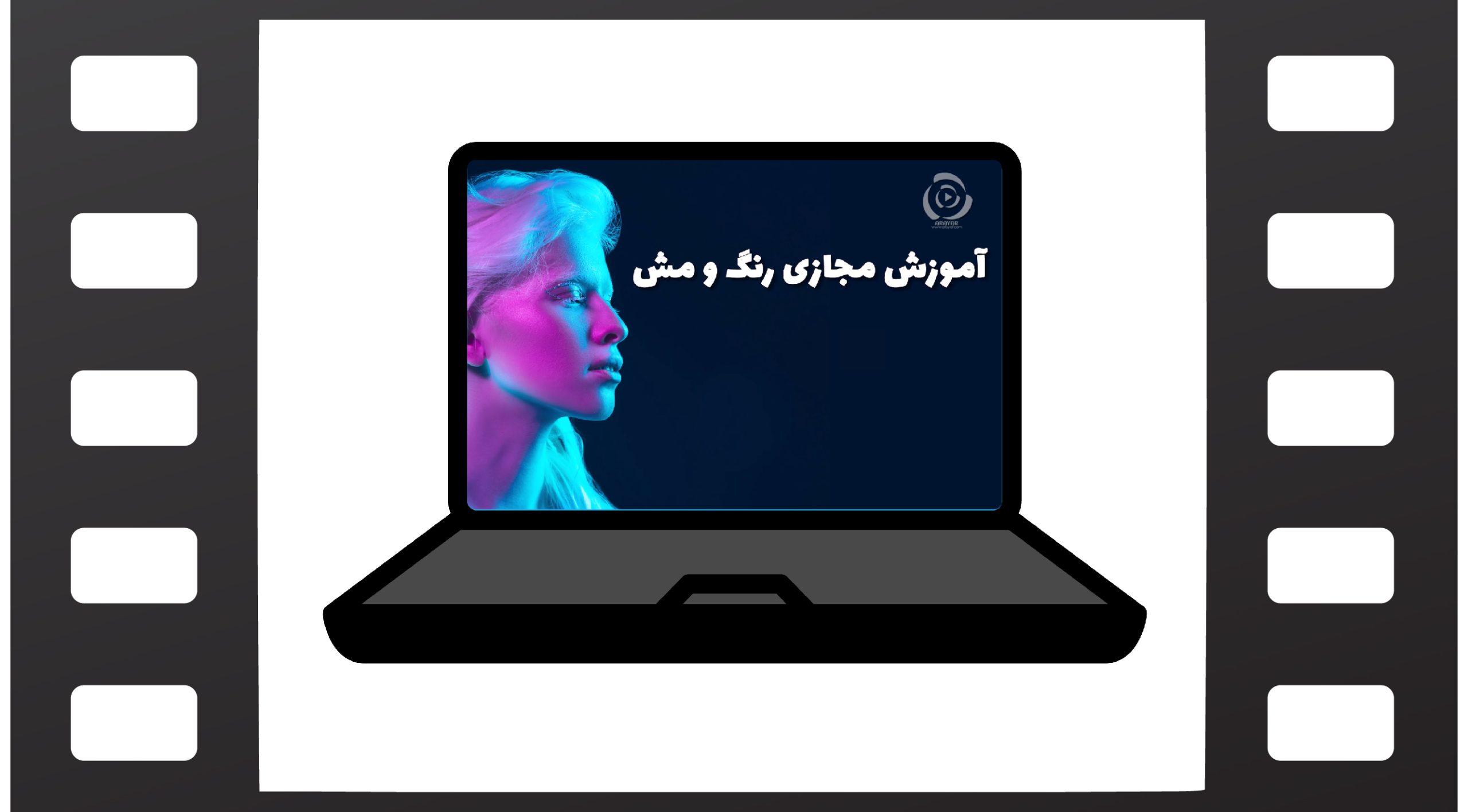 آموزش-مجازی-رنگ-مش