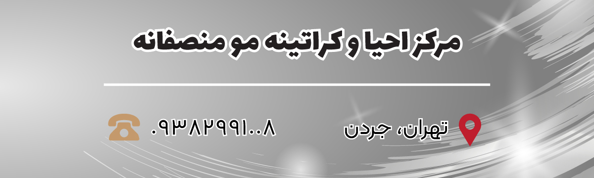 شماره-تماس-مرکز-کراتینه-مو-منصفانه