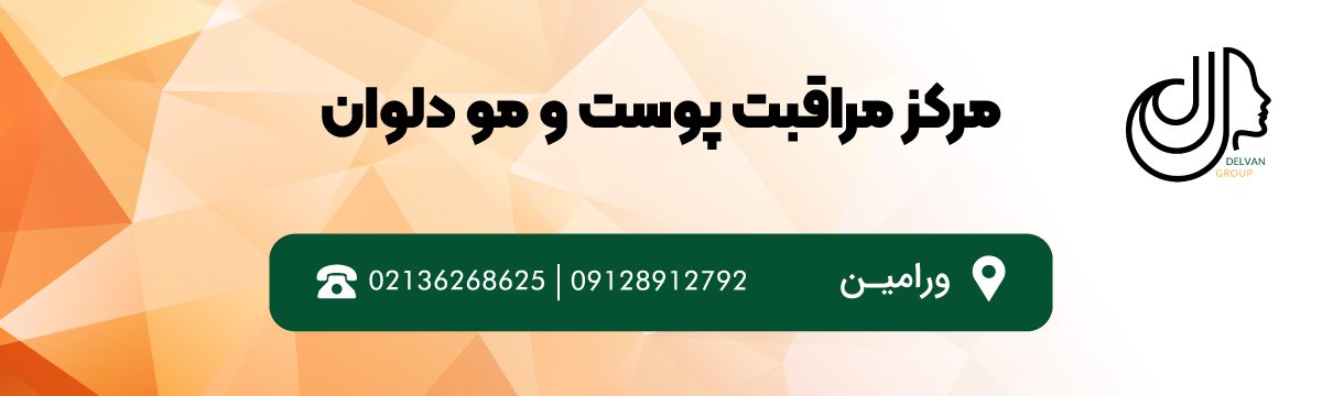 مرکز-تخصصی-پوست-مو-دلوان