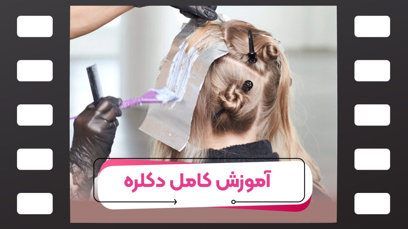آموزش کامل و حرفه ای دکلره مو