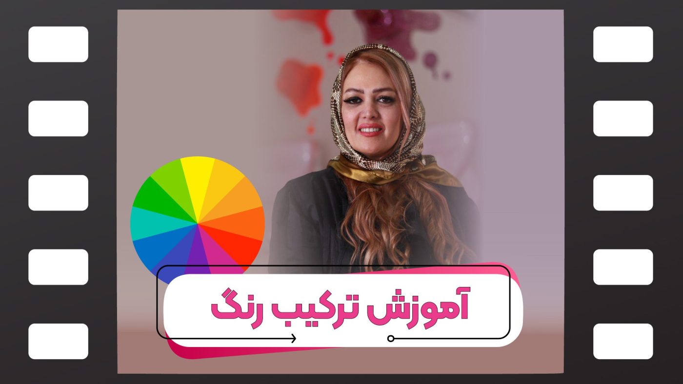 آموزش کامل ترکیب رنگ مو