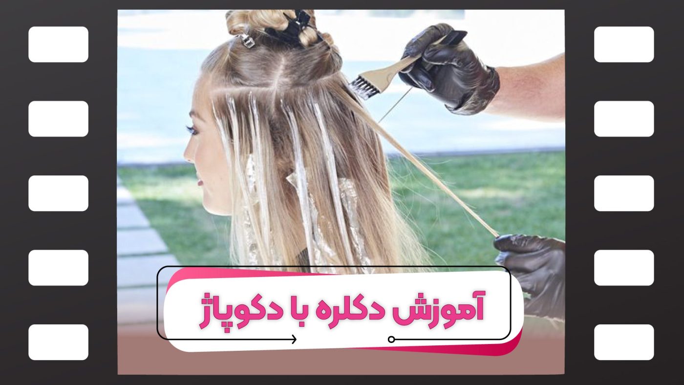 دکلره با دکوباژ