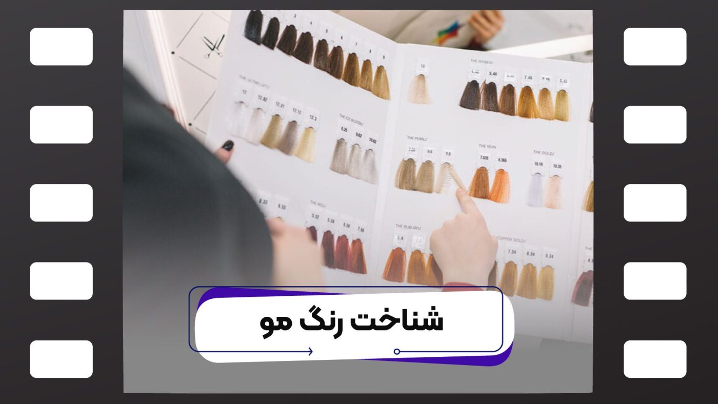 شناخت رنگ مو