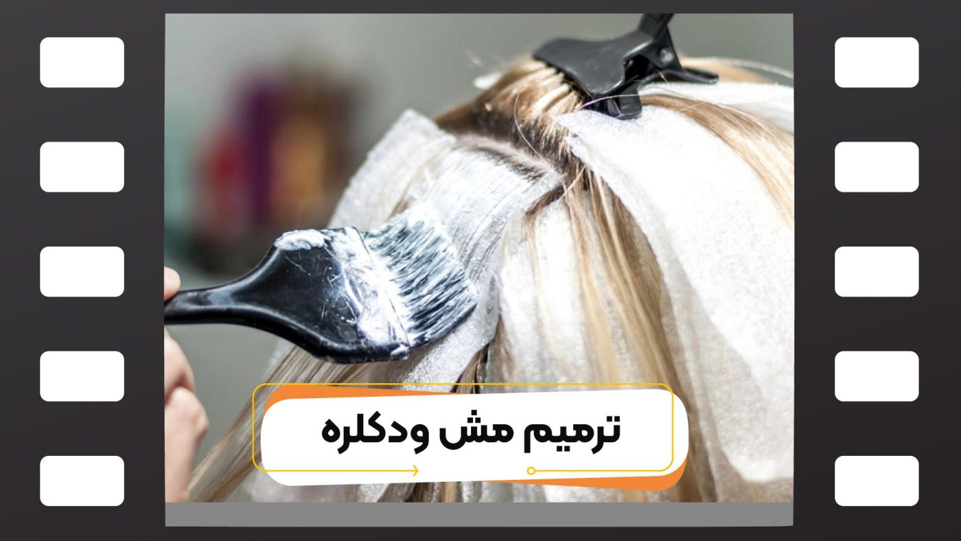 آموزش ریشه گیری مو برای دکلره و هایلایت