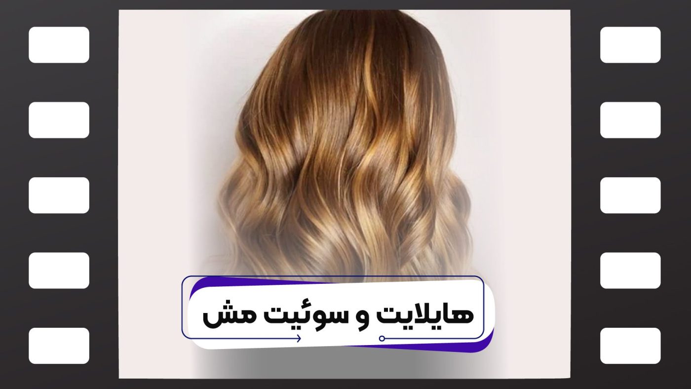 هایلایت وسوئیت مش