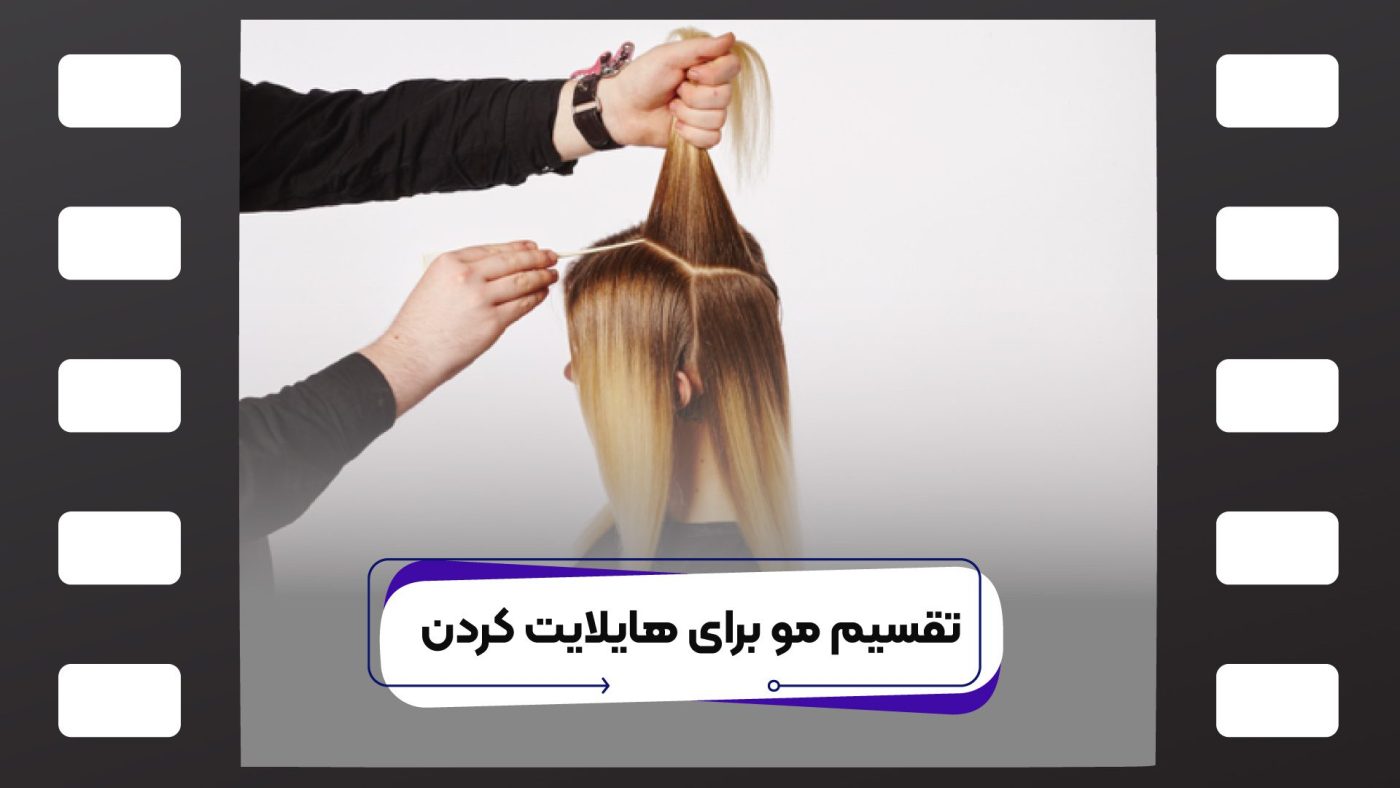 تقسیم بندی مو برای هایلایت