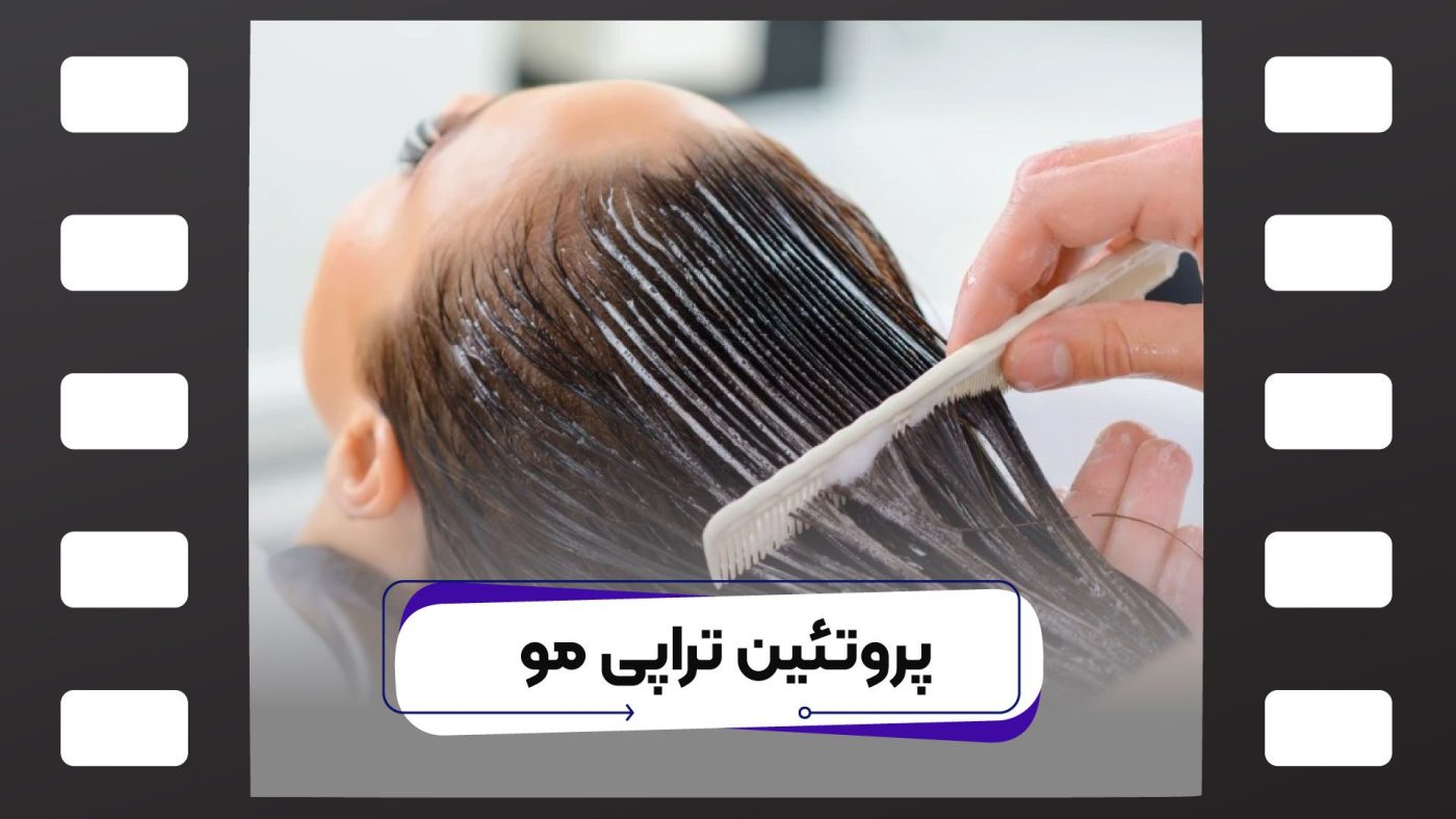 پروتئین تراپی مو