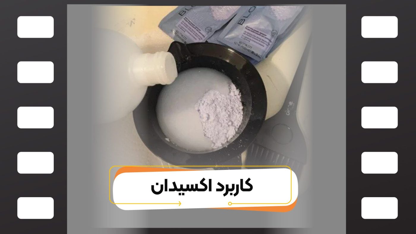 اکسیدان چیست و چه کاربردی دارد؟