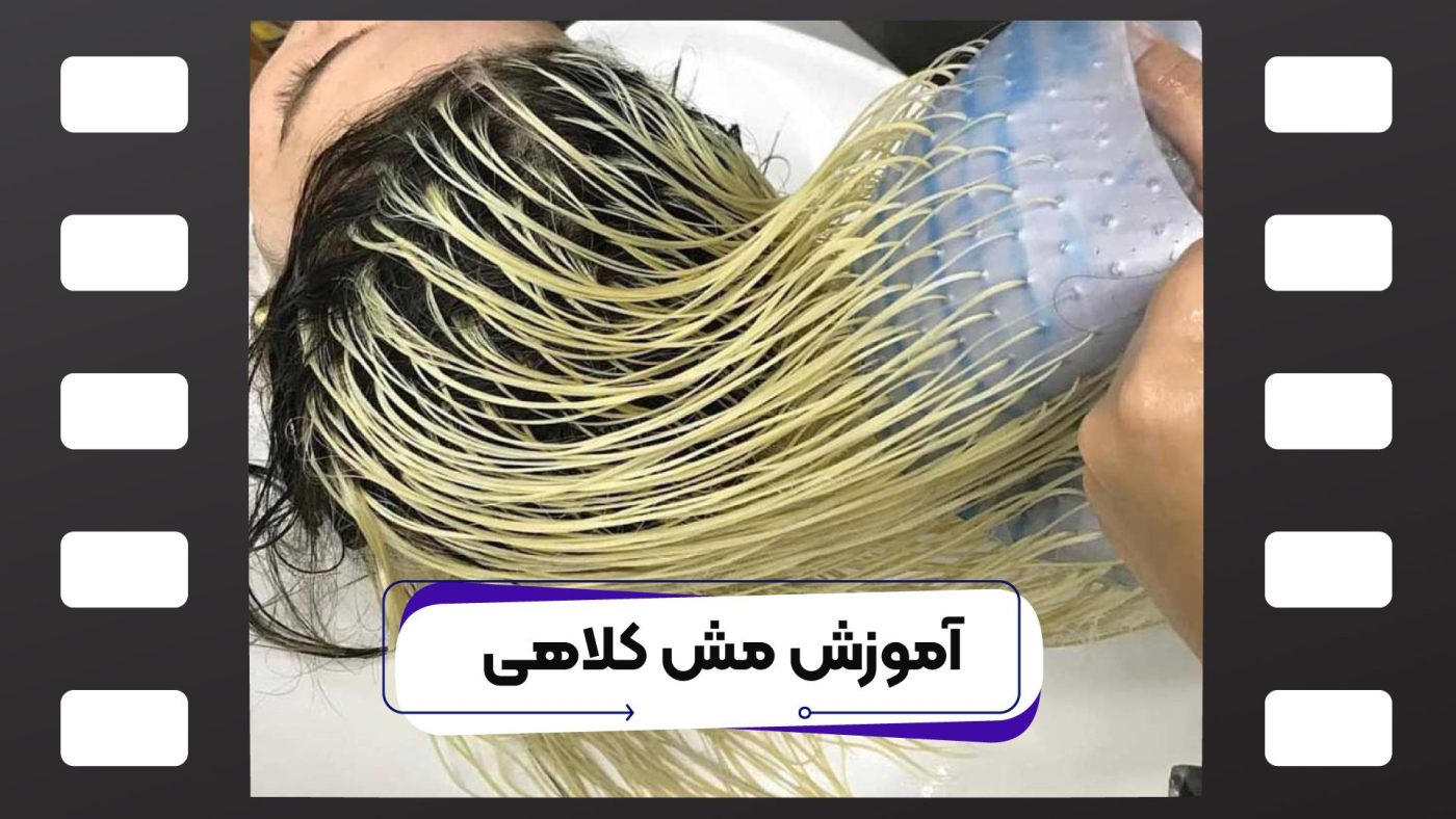 مش کلاهی