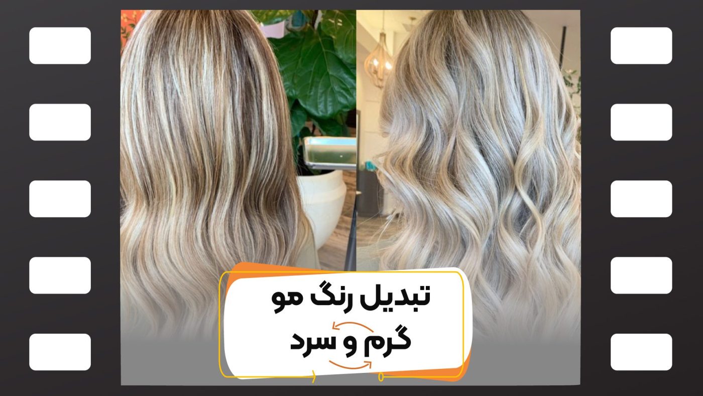 آموزش تبدیل رنگ مو گرم به رنگ موی سرد و برعکس