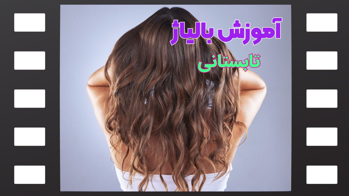 آموزش بالیاژ تابستانی شیک