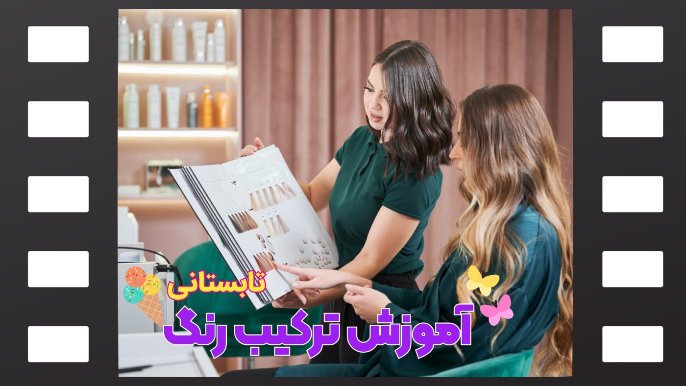ترکیب رنگ موی تابستانی