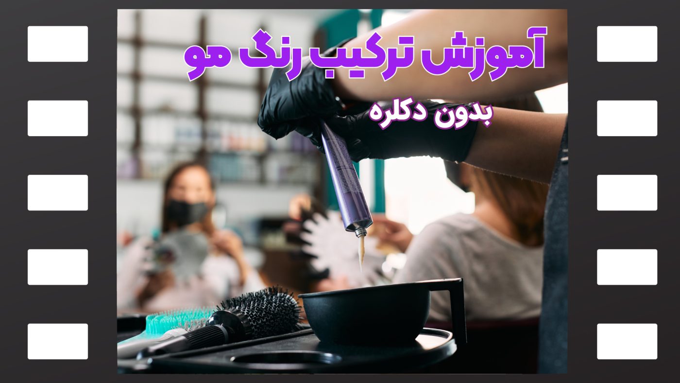 آموزش ترکیب رنگ مو بدون دکلره