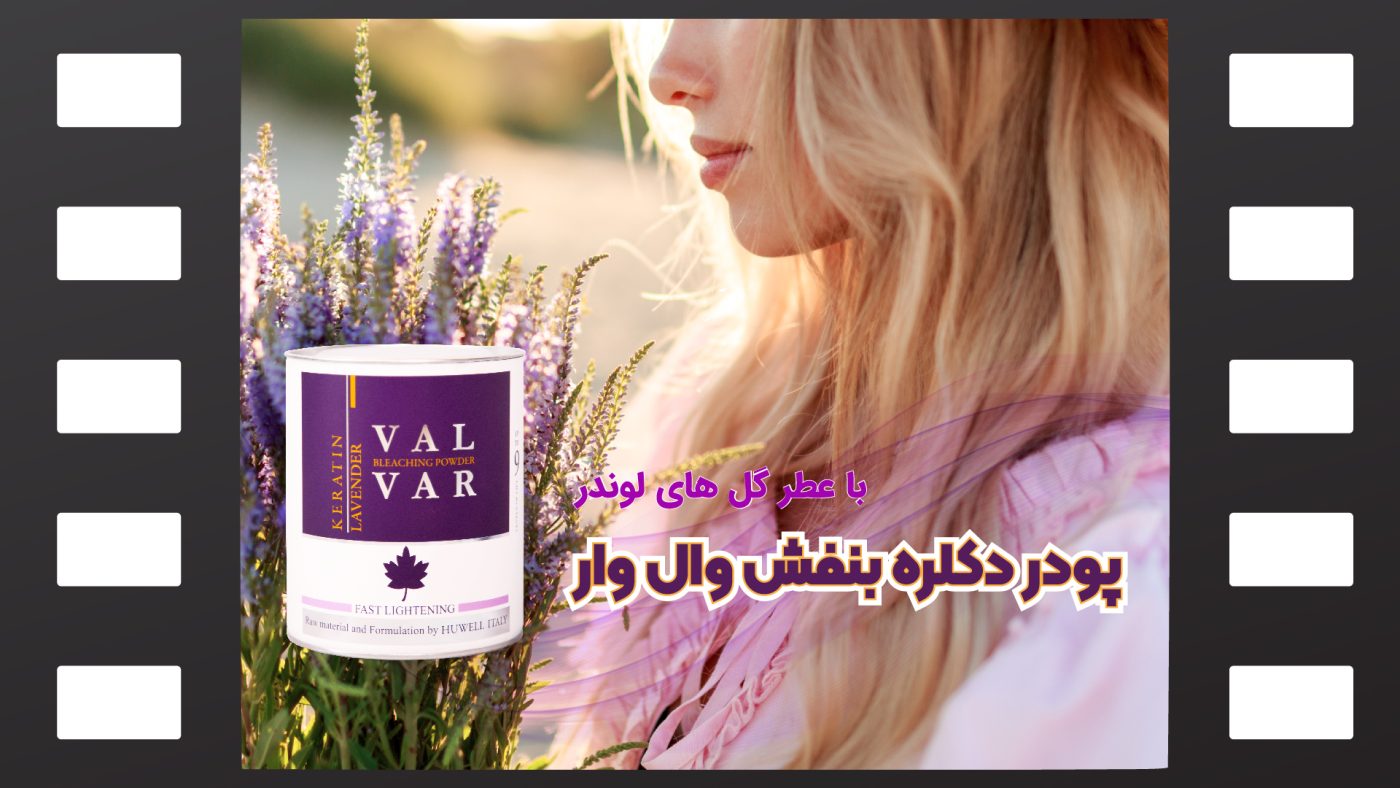 پودر دکلره بنفش وال وار