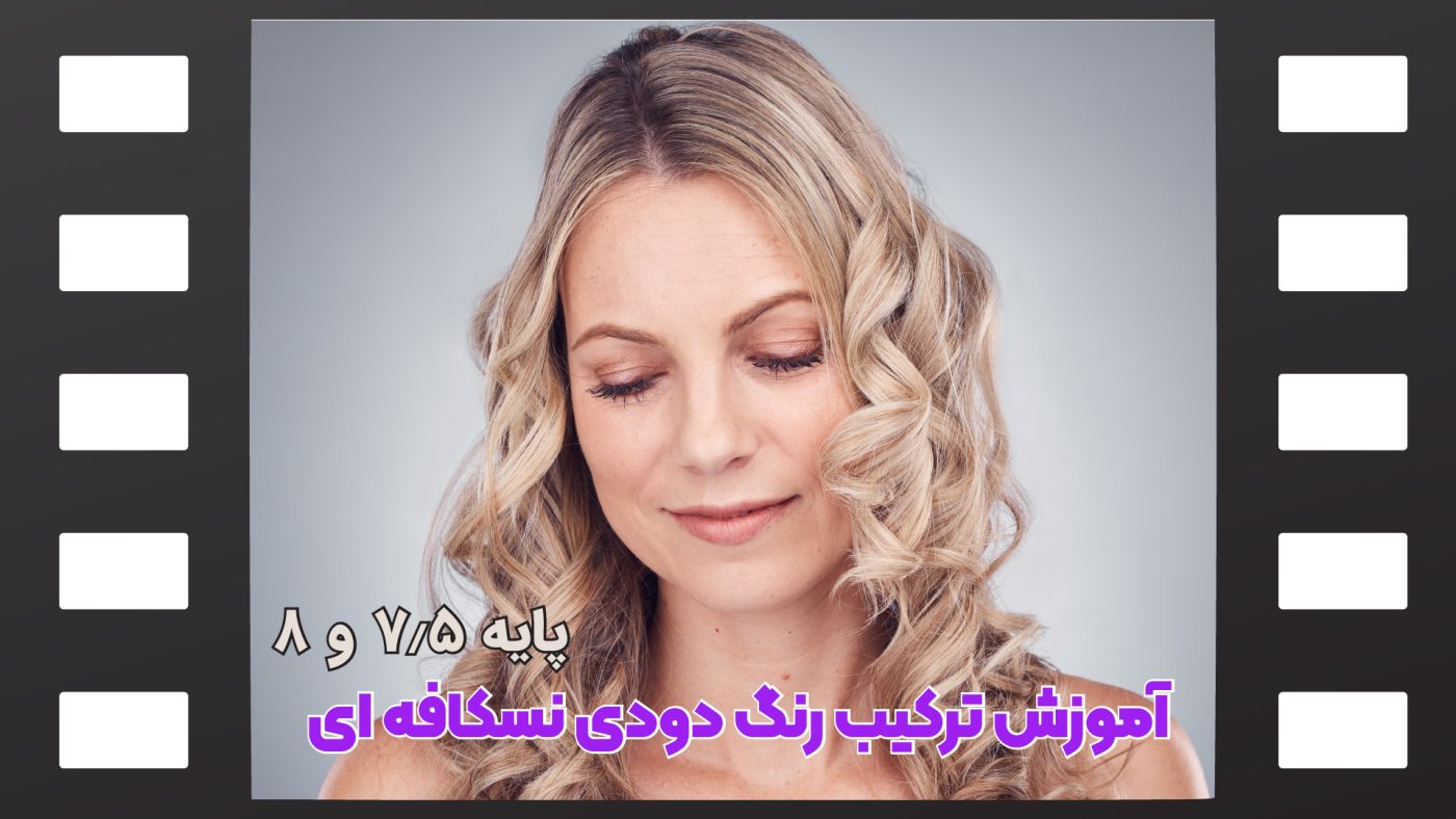 رنگ موی دودی نسکافه ای