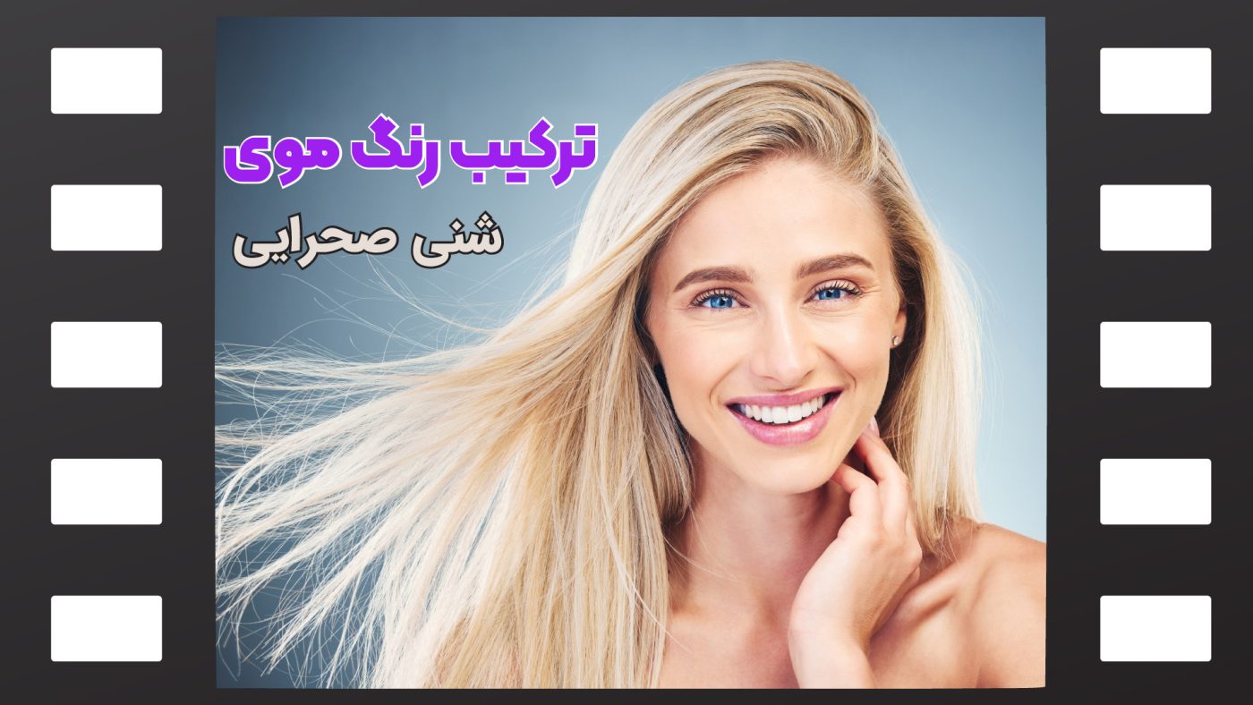 رنگ موی شنی صحرایی