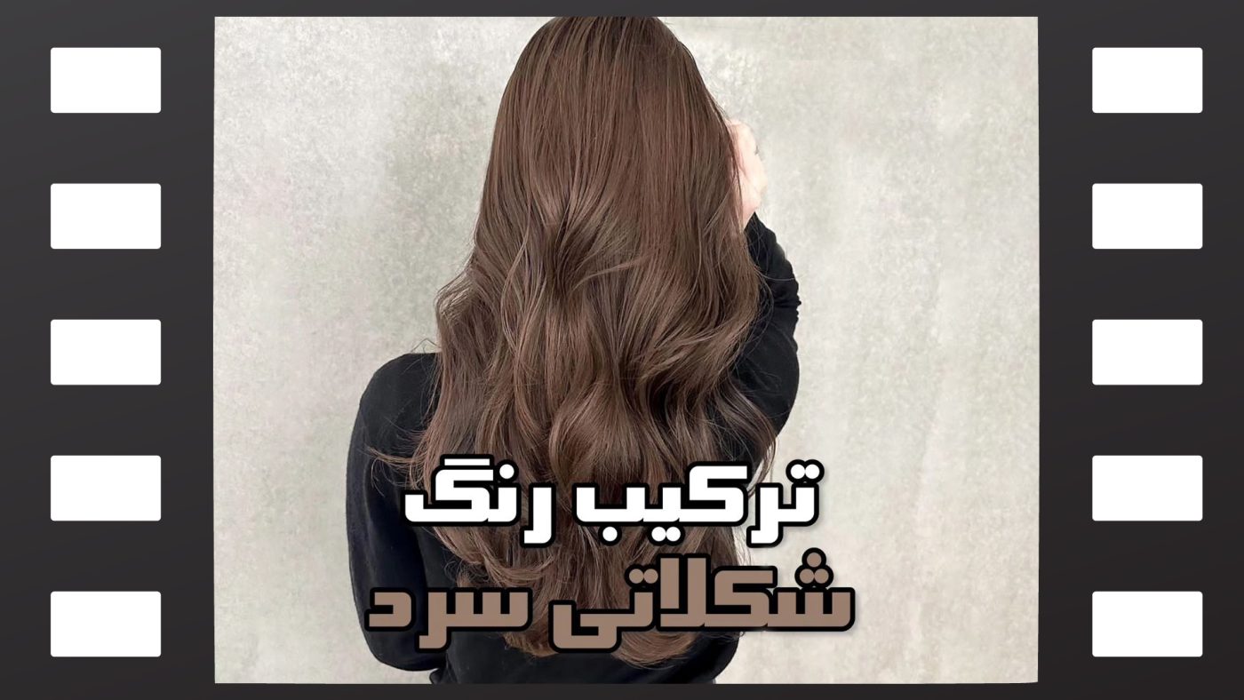 رنگ موی شکلاتی سرد