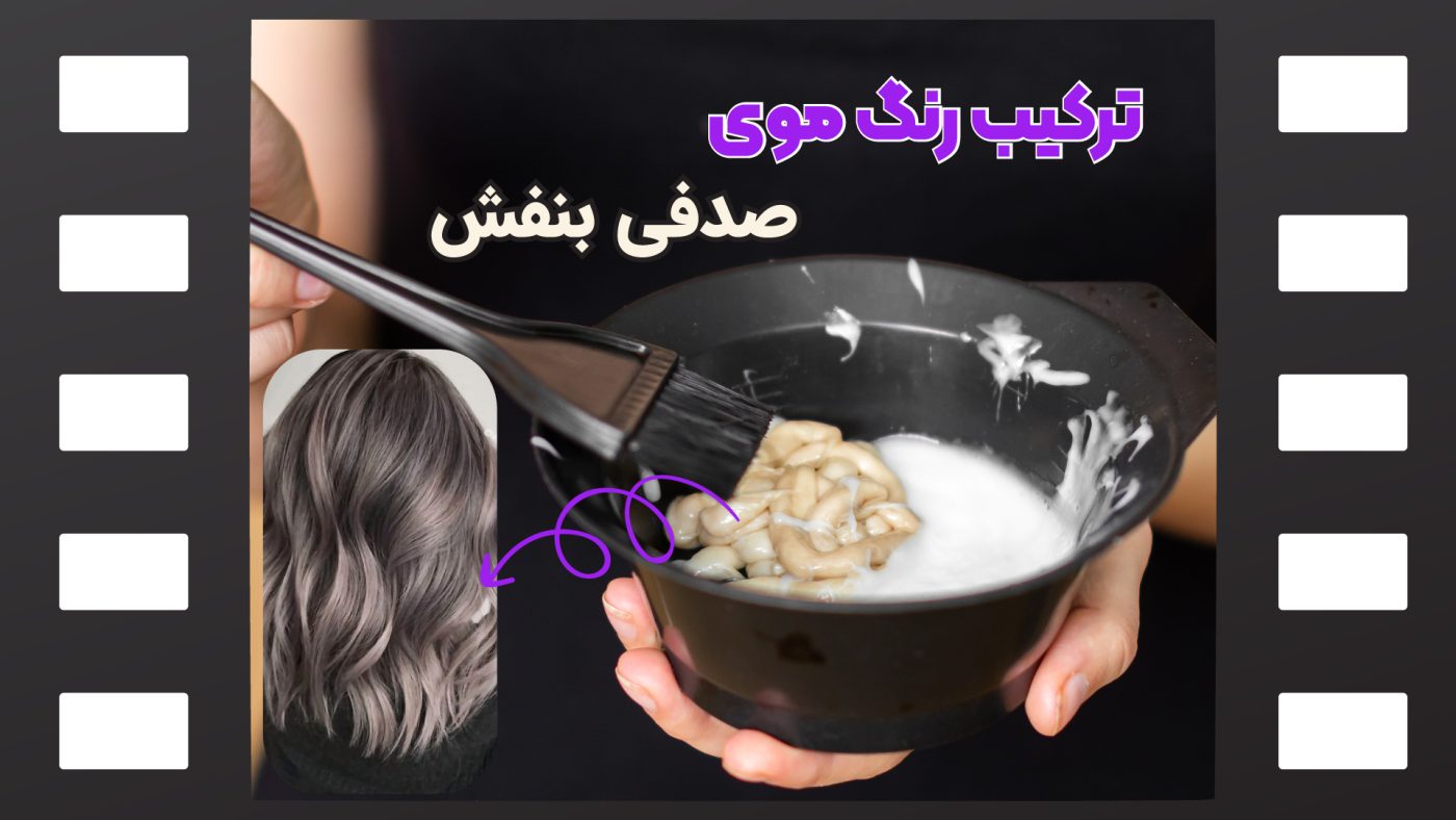 رنگ موی صدفی بنفش