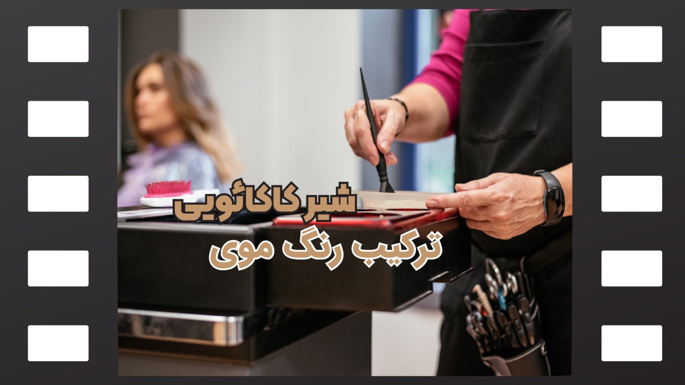 ترکیب رنگ موی شیر شکلاتی
