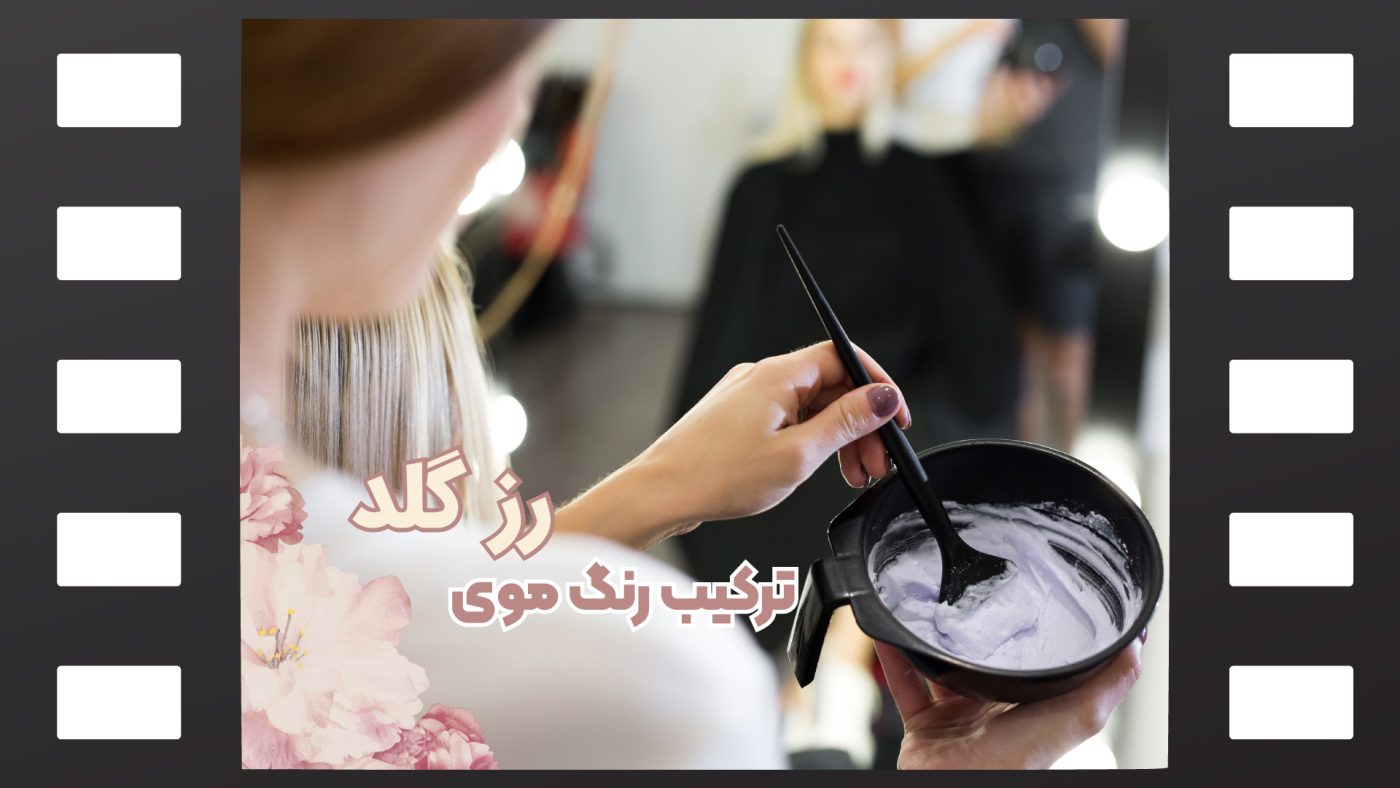رنگ موی رزگلد