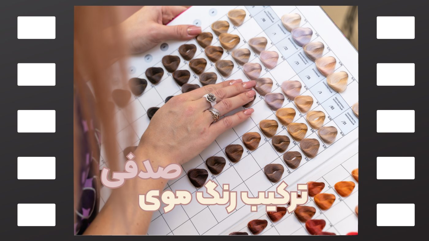 رنگ موی صدفی