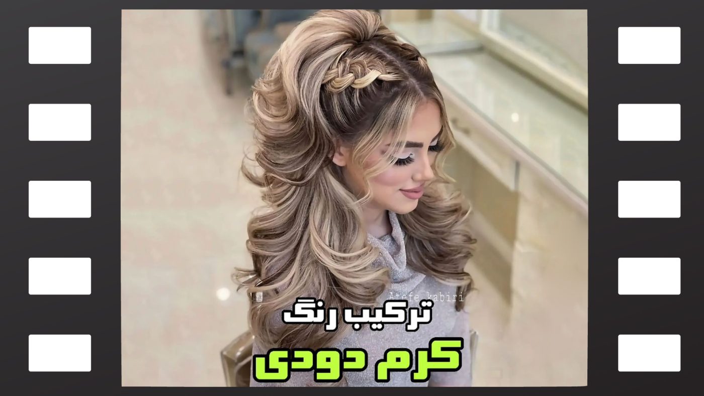 رنگ موی کرم دودی