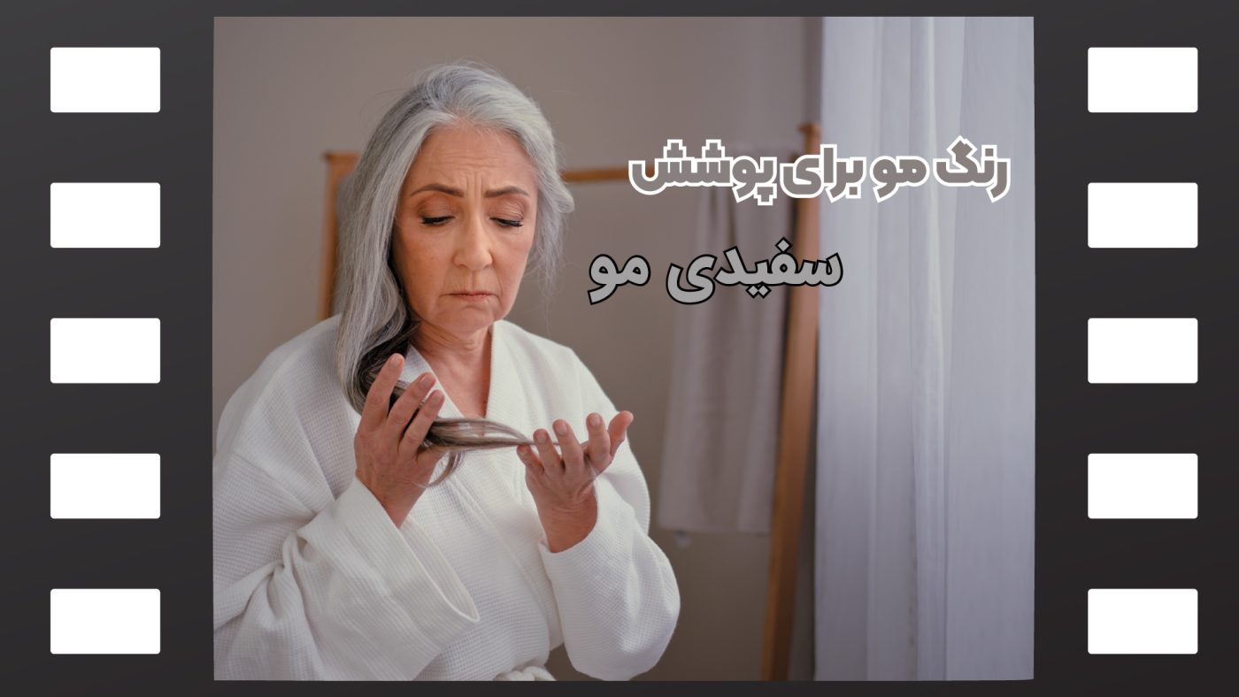 ترکیب رنگ برای موی سفید