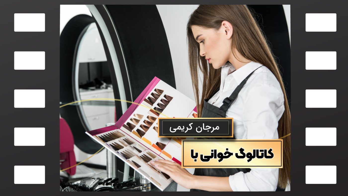 کاتالوگ خوانی رنگ مو