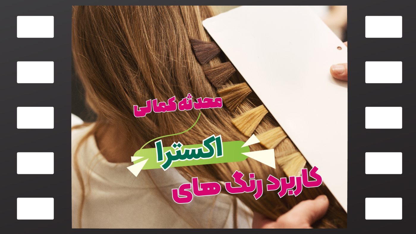 آشنایی با رنگ موی اکسترا