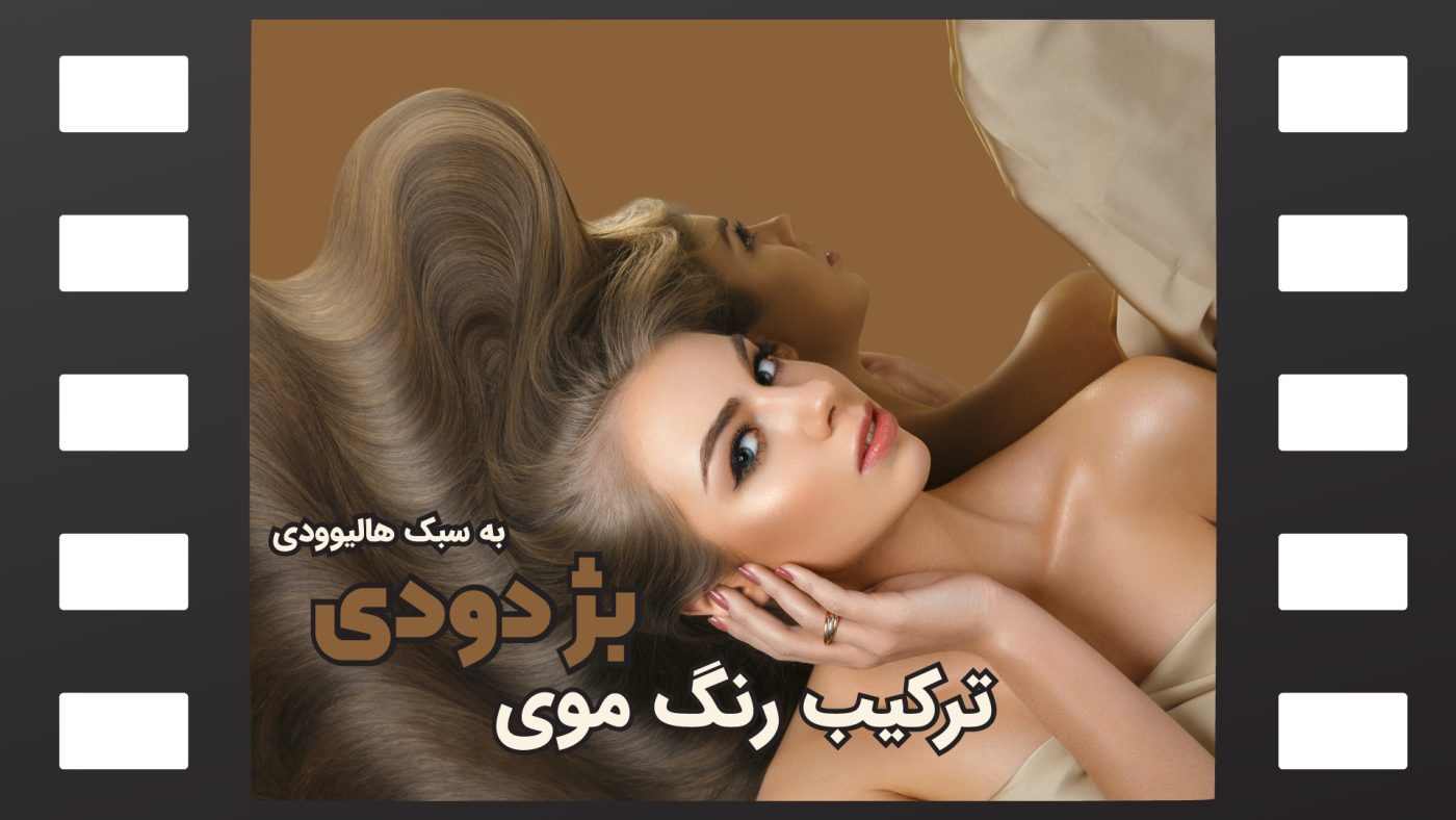 رنگ موی بژ دودی