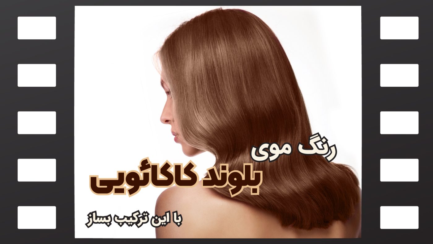 رنگ موی بلوند کاکائویی
