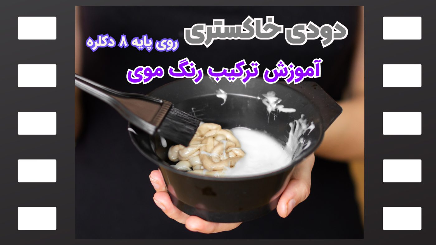 رنگ موی دودی خاکستری