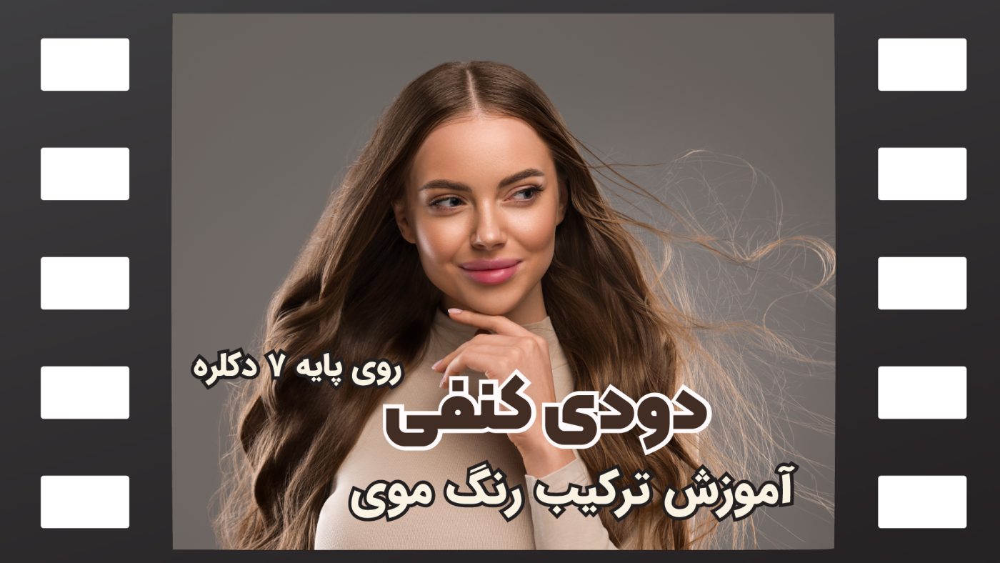رنگ موی دودی کنفی