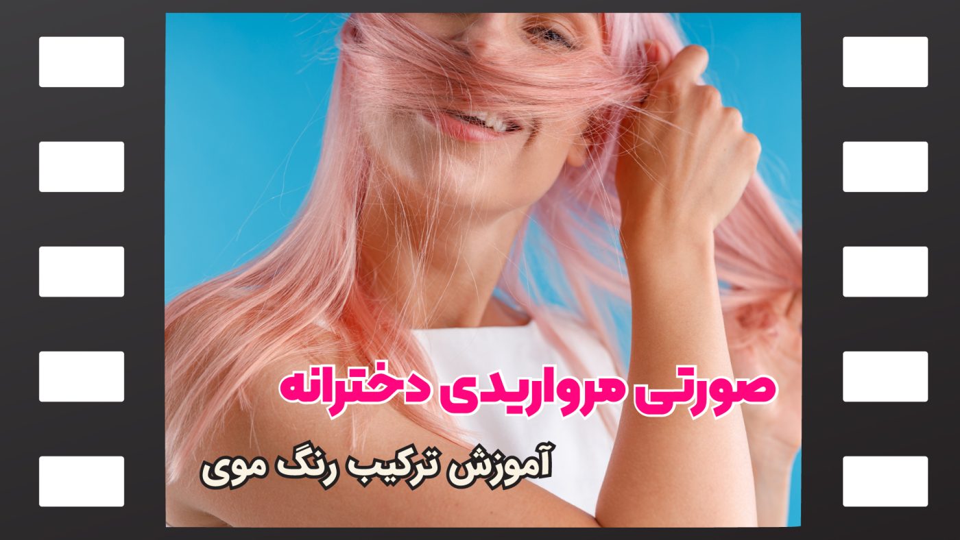 رنگ موی صورتی مرواریدی
