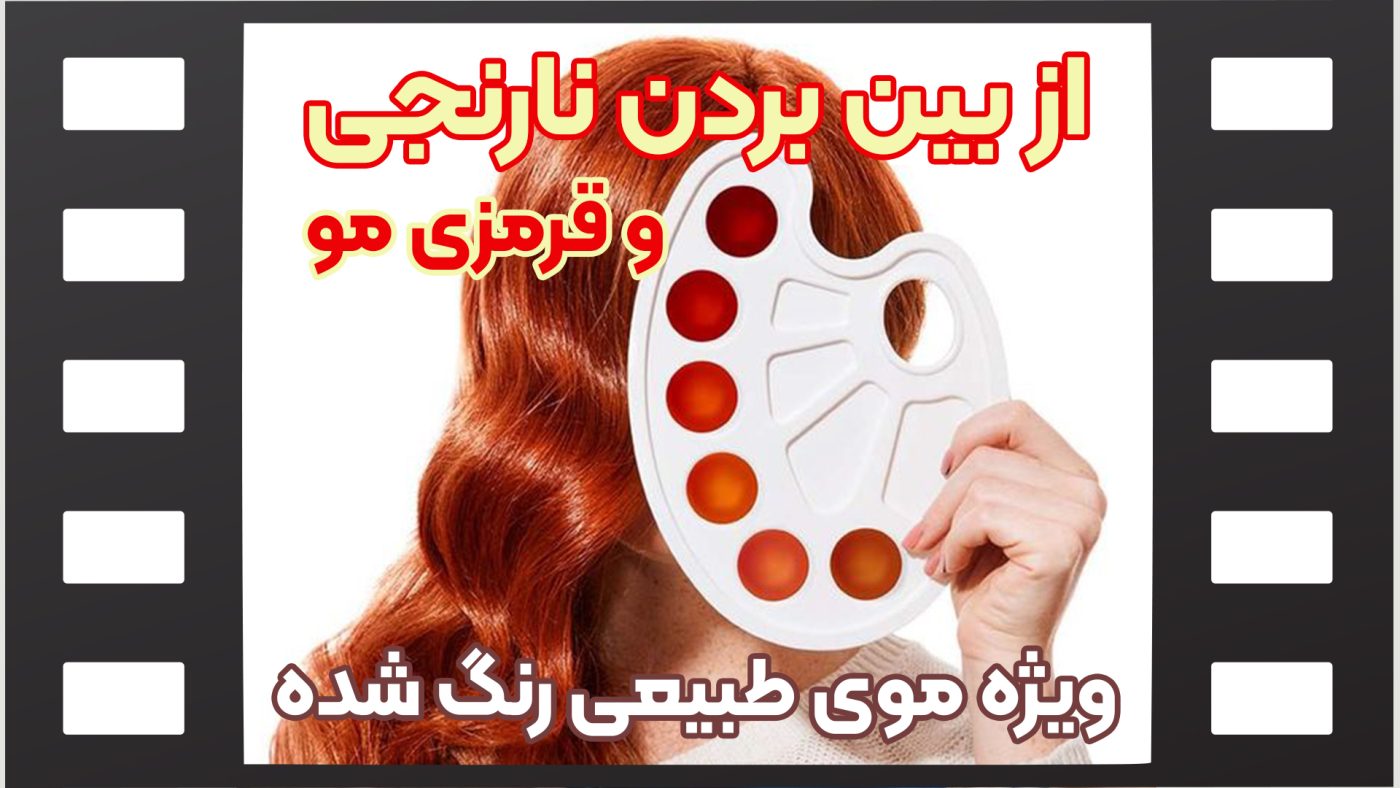از-بین-بردن-نارنجی-و-قرمزی-مو-ویژه-موی-طبیعی-رنگ-شده