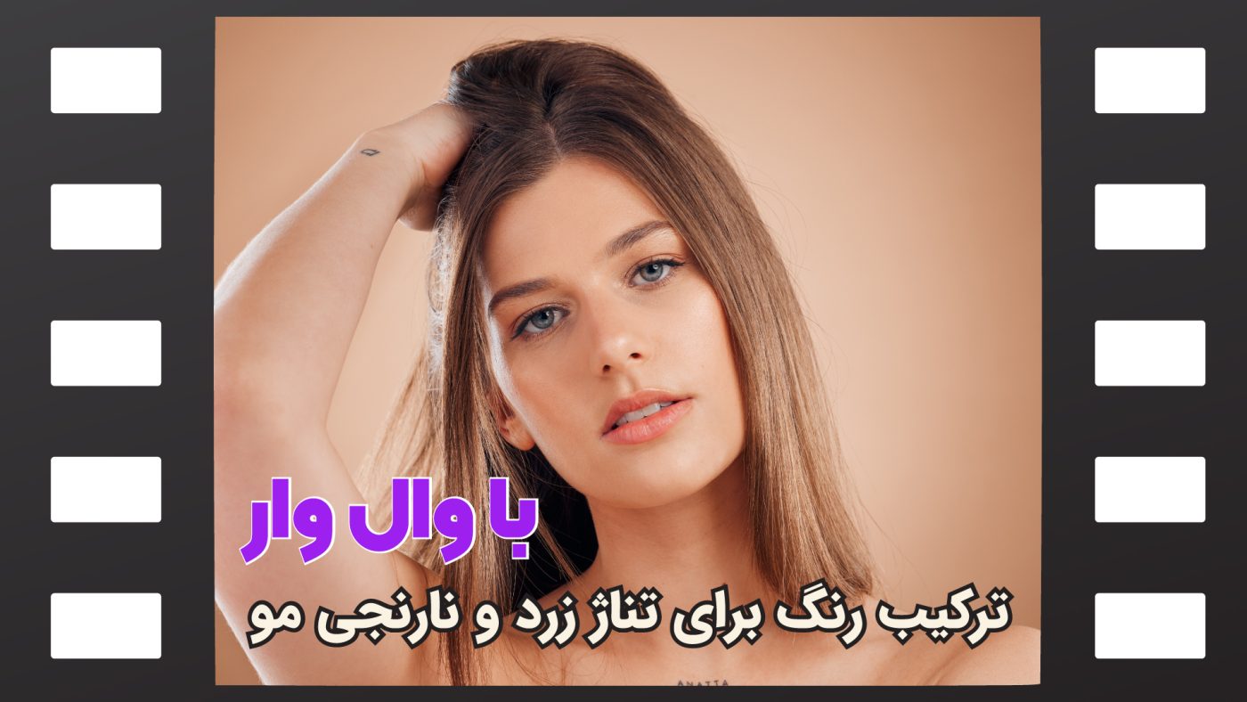 ترکیب رنگ مو نارنجی