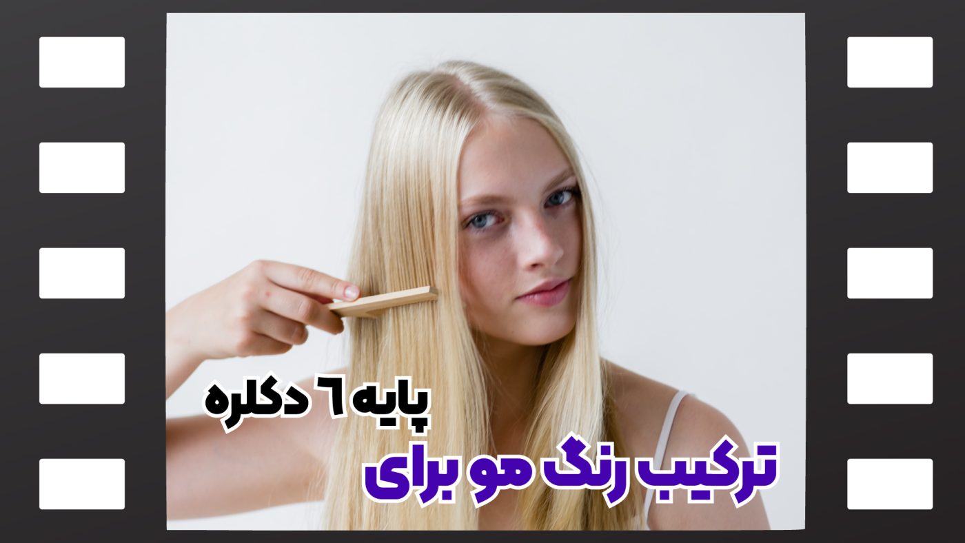 رنگ مو برای پایه 6