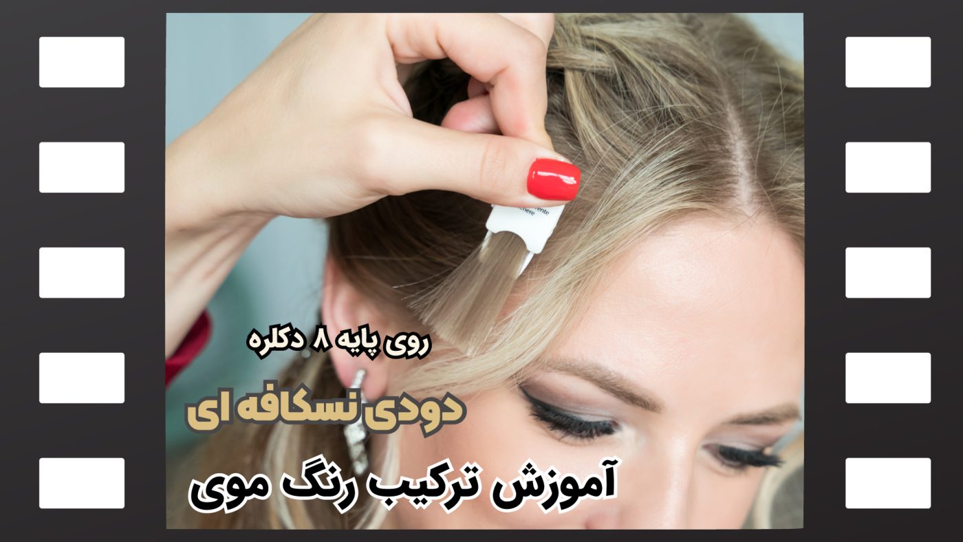 رنگ مو دودی نسکافه ای