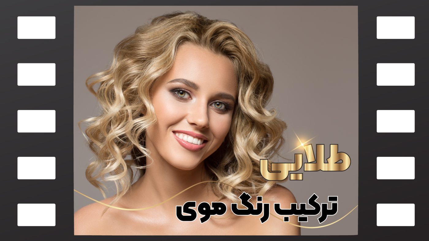 رنگ موی طلایی