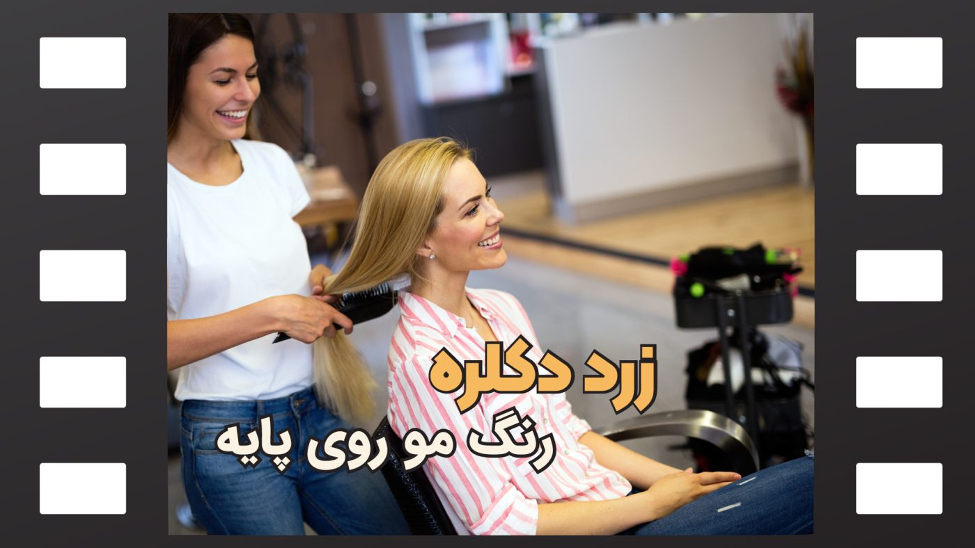 رنگ مو روی پایه زرد دکلره