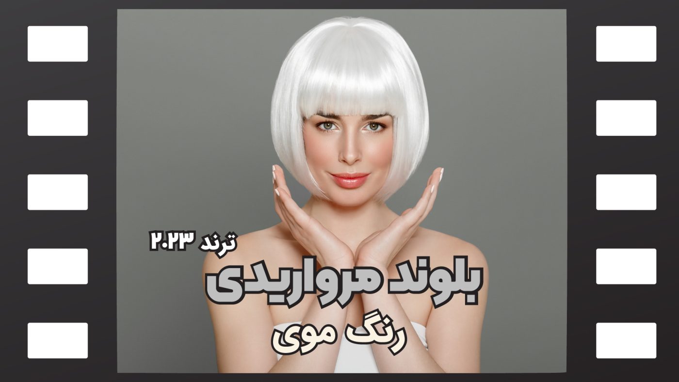 رنگ موی بلوند مرواریدی