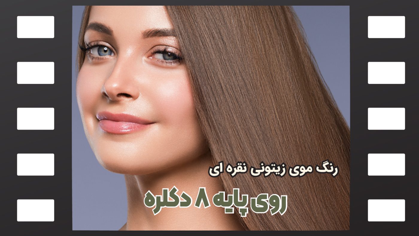 رنگ موی زیتونی نقره ای
